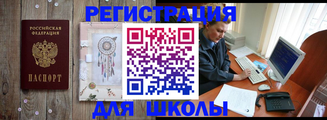 временная регистрация для школы в Ялуторовске